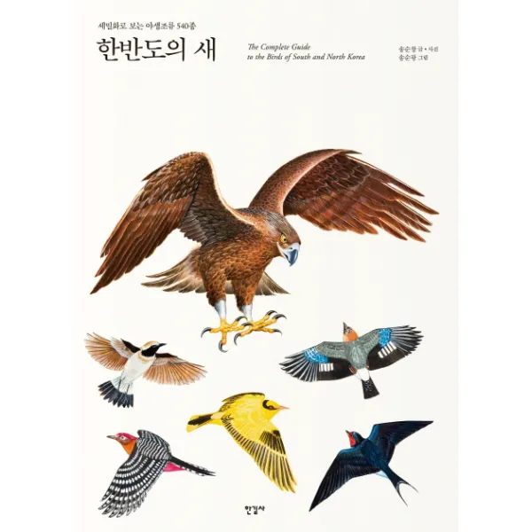 한반도의 새:세밀화로 보는 야생조류 540종, 한길사