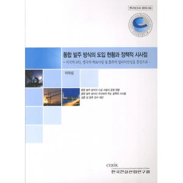 통합 발주 방식의 도입 현황과 정책적 시사점:미국의 IPD 영국의 파트너링 및 호주의 얼라이언싱을 중심으로, 한국건설산업연구원