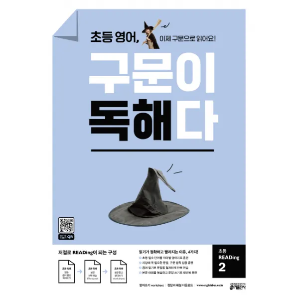 초등 영어 구문이 독해다 초등 Reading. 2:이제 구문으로 읽어요! 키출판사