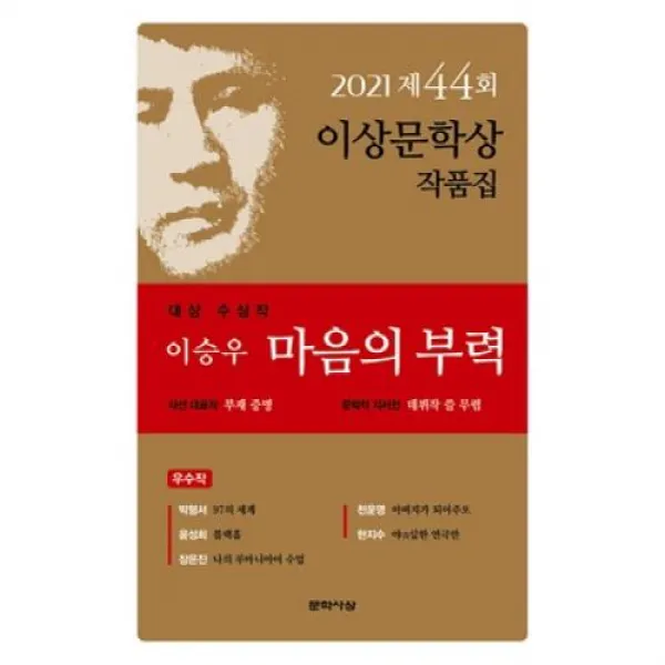 [문학사상]마음의 부력 : 2021년 제44회 이상문학상 작품집, 문학사상