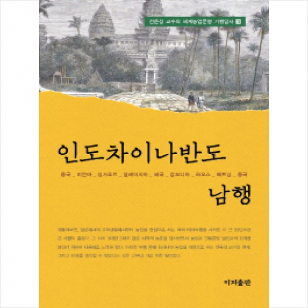 인도차이나반도 남행 + 미니수첩 제공