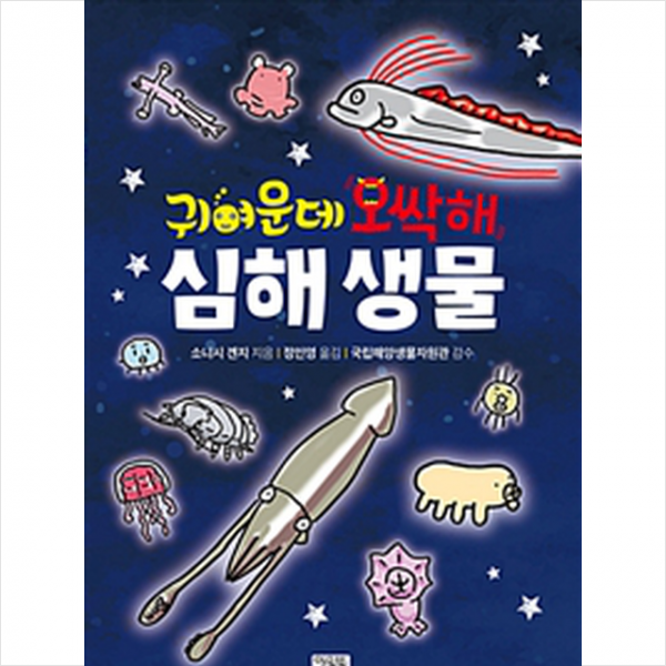 귀여운데 오싹해 심해 생물 + 미니수첩 제공