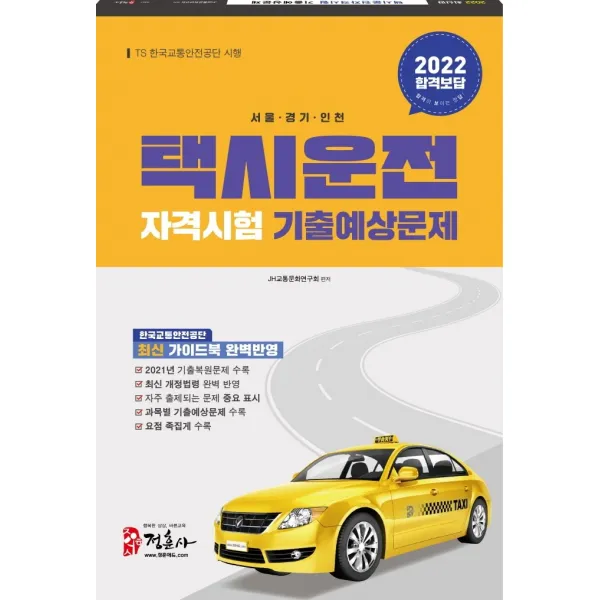 2022 택시운전자격시험 기출예상문제 서울ㆍ경기ㆍ인천:2021년 기출복원문제 수록, 최신 출제경향 반영, 최신 개정법령 반영, 정훈사