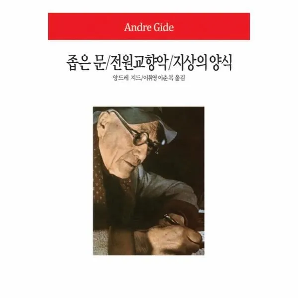 이노플리아 좁은 문 전원 교향악 지상의 양식 155 WORLD BOOK, One color | One Size@1