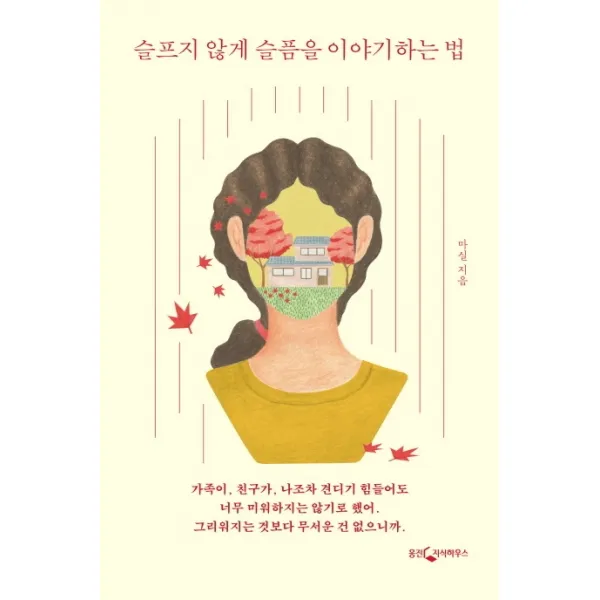 슬프지 않게 슬픔을 이야기하는 법 웅진지식하우스