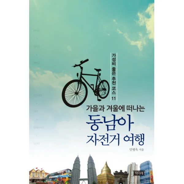 가을과 겨울에 떠나는 동남아 자전거 여행:가성비 좋은 추천코스 11, 책미래