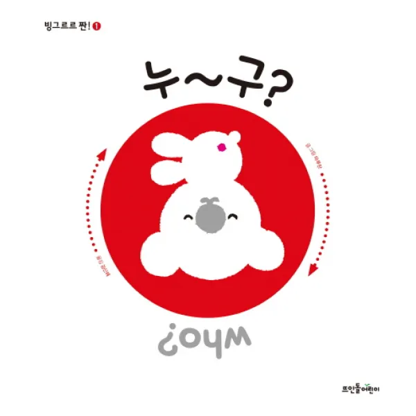빙그르르 짠!. 1: 누~구?, 뜨인돌어린이