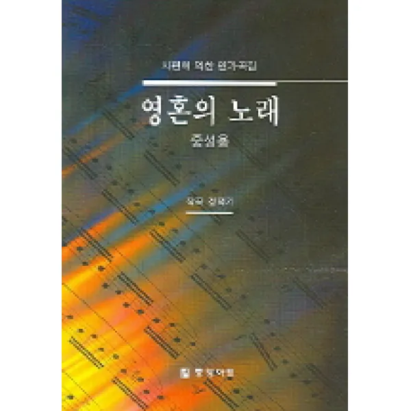 시편에 의한 연가곡집 영혼의 노래(중성용), 중앙아트
