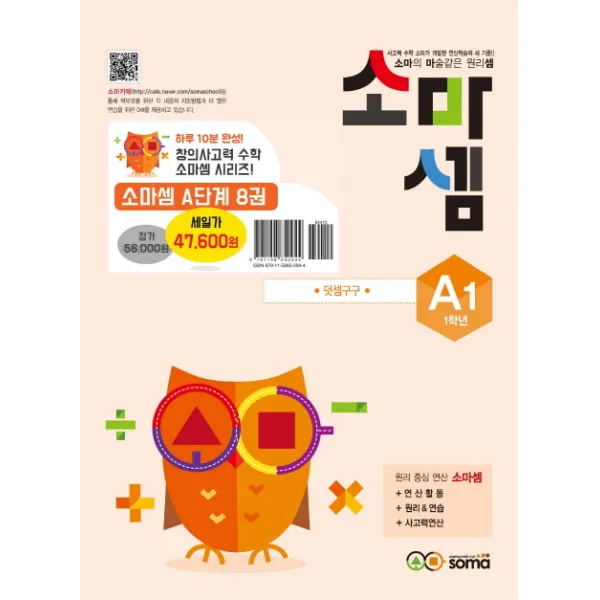 소마셈 A세트(1학년):소마의 마술같은 원리셈, 소마