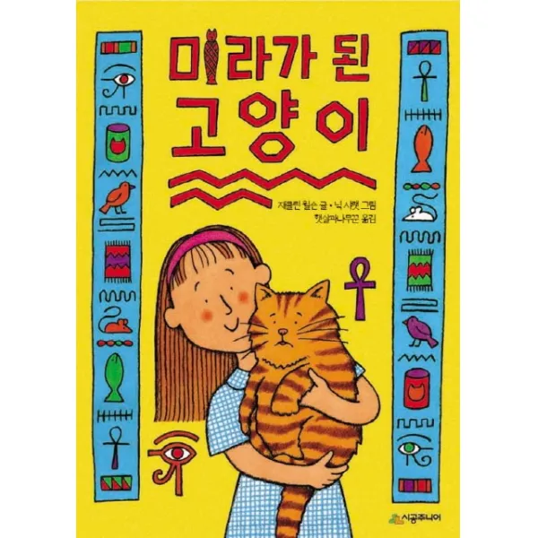 미라가 된 고양이 시공주니어