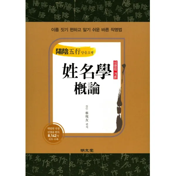 양음오행 성명학 개론:이름 짓기 편하고 알기 쉬운 바른 작명법, 명문당