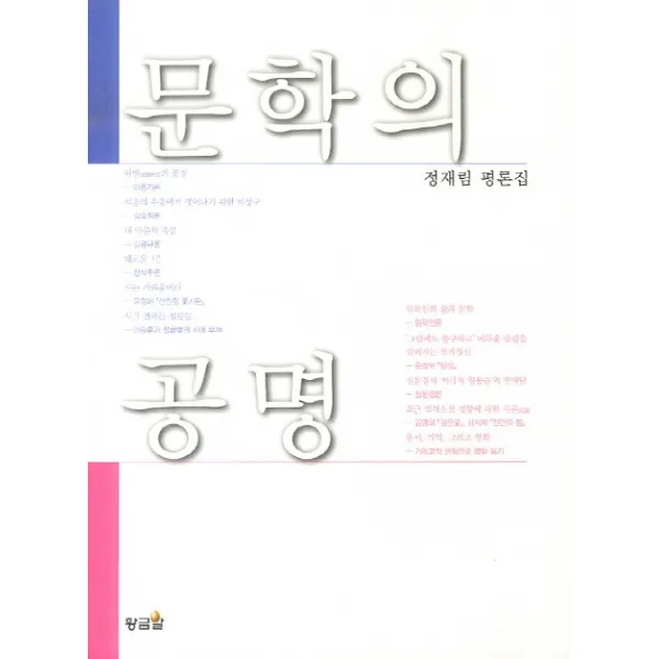 문학의 공명:정재림 평론집, 황금알