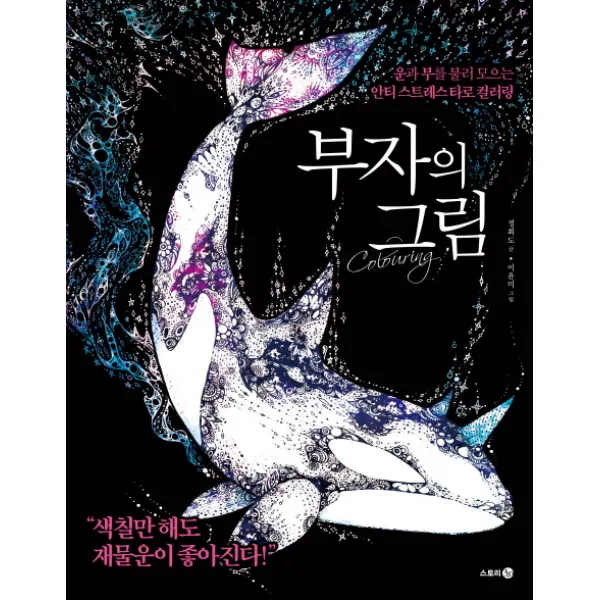 부자의 그림:운과 부를 불러 모으는 안티 스트레스 타로 컬러링, 스토리3.0