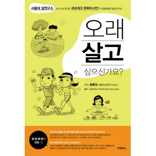 오래 살고 싶으신가요:서울대 암염구소 소속 교수진 등 국내 최고 권위자 63인의 질병예방 실천가, 연합뉴스