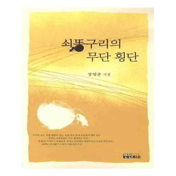 쇠똥구리의 무단 횡단