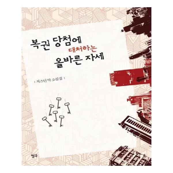 유니오니아시아 복권 당첨에 대처하는 올바른 자세
