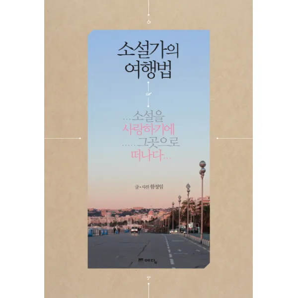 소설가의 여행법:소설을 사랑하기에 그곳으로 떠나다, 예담