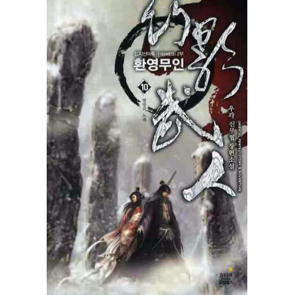 환영무인. 10:우각 신무협 장편소설, 드림북스