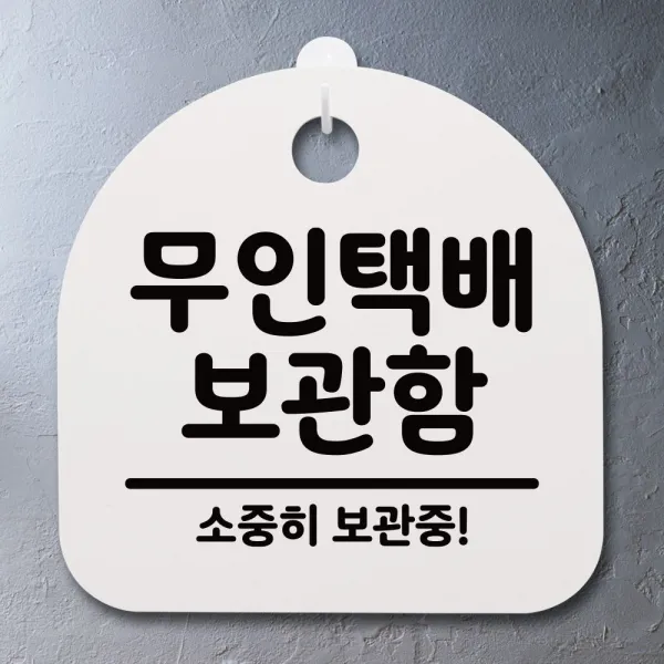 Pn 표지판 팻말 사무실 안내문_무인택배 보관함_화이트 화이트