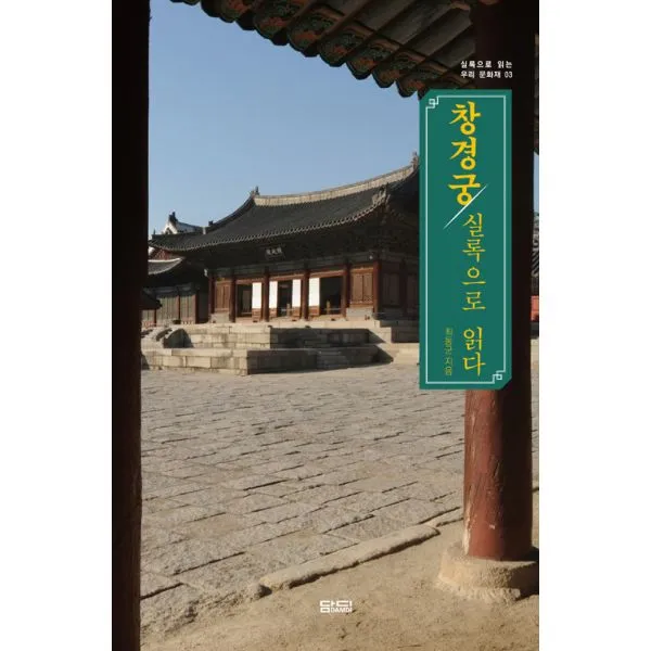 창경궁 실록으로 읽다, 도서출판 담디