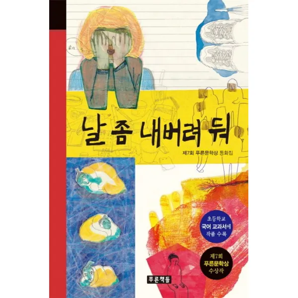 날 좀 내버려 둬:제7회 푸른문학상 동화집 | 초등학교 국어 교과서에 작품 수록, 푸른책들