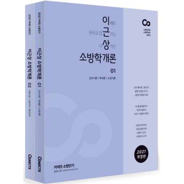 커넥츠 소방단기 이근상 소방학개론 기본서 세트(2021):소방공무원 소방학개론 기본서 | 이해와 원리로 접근하는 이상적인, 에스티유니타스