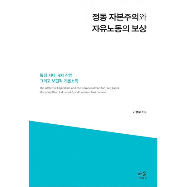 정동 자본주의와 자유노동의 보상, 한울아카데미