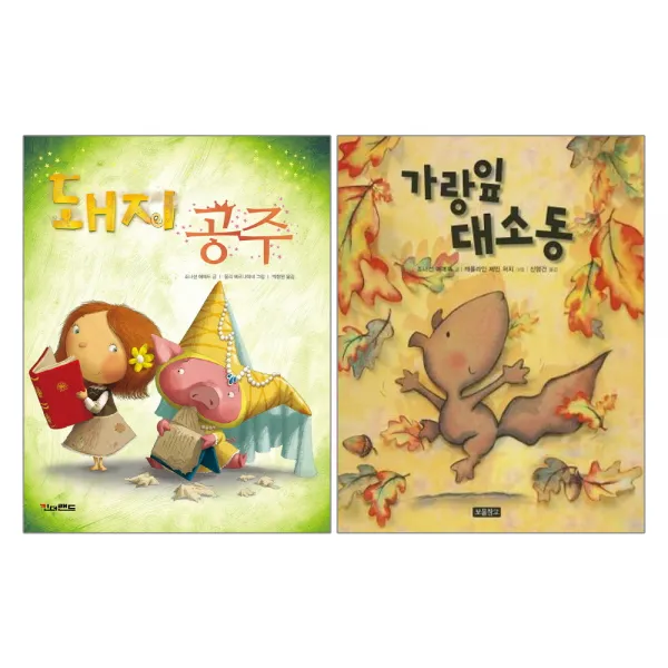 킨더랜드+보물창고 돼지 공주 + 가랑잎 대소동 - 조너선 에메트 그림책 2권세트 (양장)