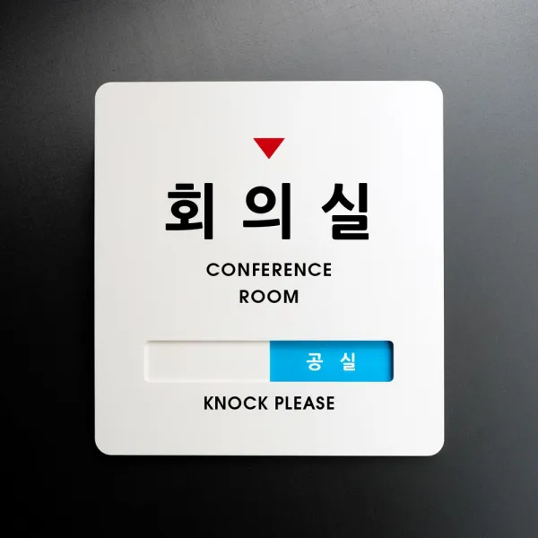 루리앤메리 크림 재실표시 안내판 01 회의실 주문제작 부재중 표지판