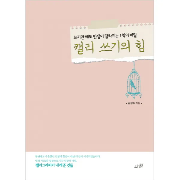 캘리 쓰기의 힘:쓰기만 해도 인생이 달라지는 1획의 비밀, 오후의책