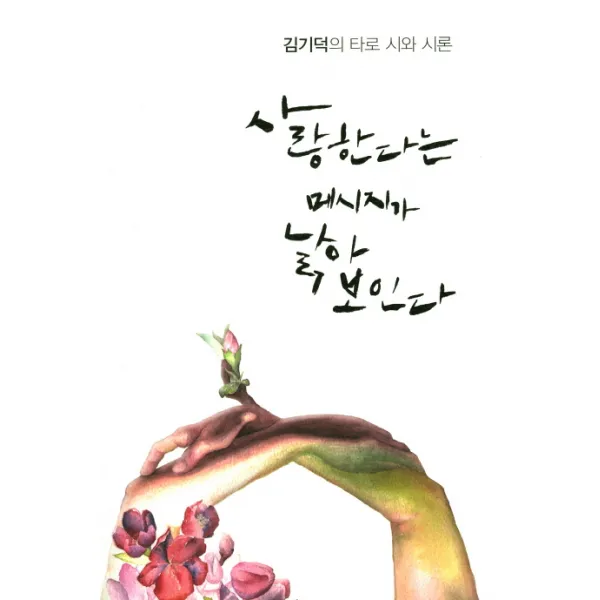 사랑한다는 메시지가 낡아 보인다:김기덕의 타로 시와 시론, 시문학사