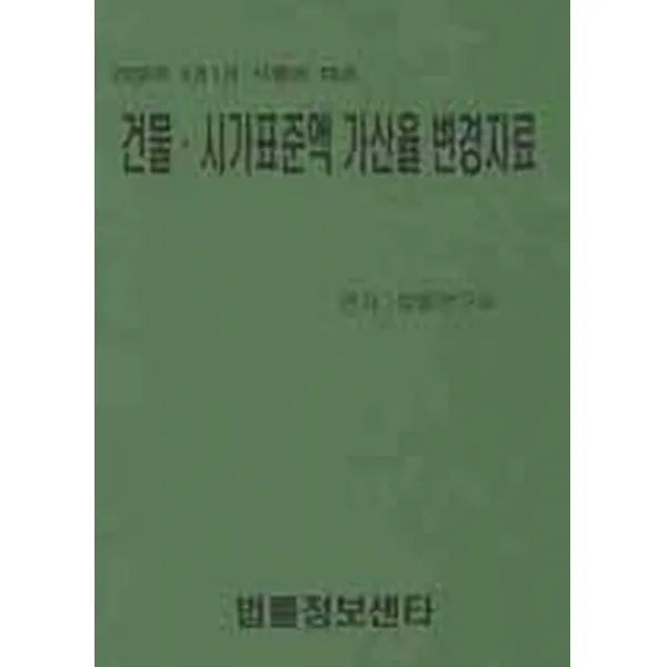 2008년 5월 1일 시행에 따른 건물 시가표준액 가산율 변경자료, 법률정보센터