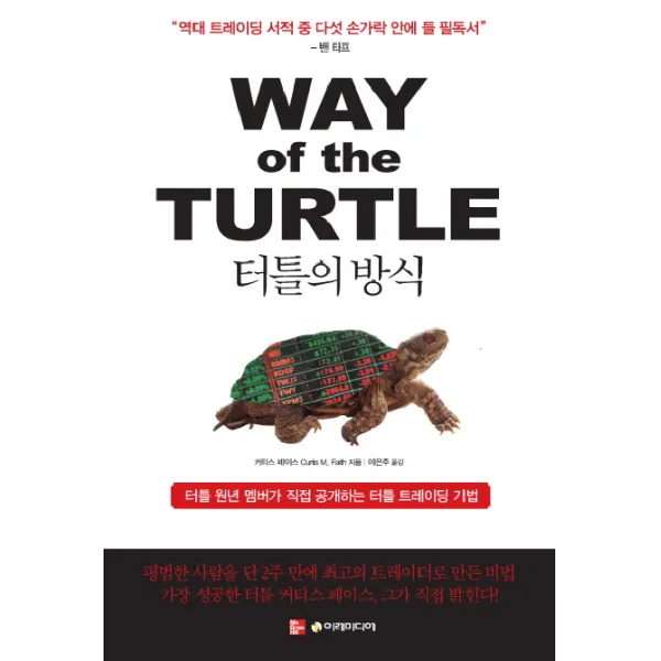 터틀의 방식 이레미디어
