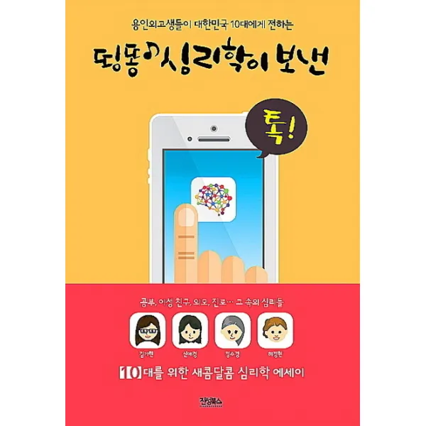 용인외고생들이 대한민국 10대에게 전하는 띵똥 심리학이 보낸 톡, 진성북스