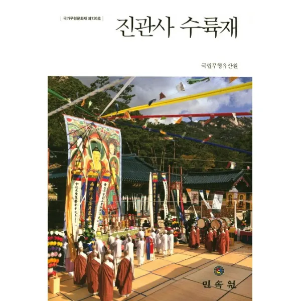 진관사 수륙재(국가무형문화재 제126호), 민속원