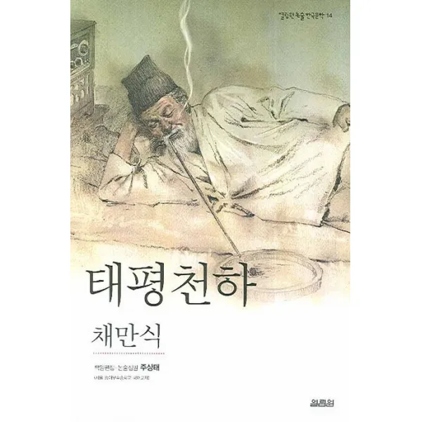 태평천하, 열림원