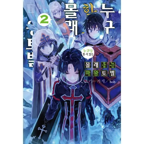 누구나 할 수 있는 몰래 돕는 마왕토벌 2 : Novel Engine, 영상출판미디어