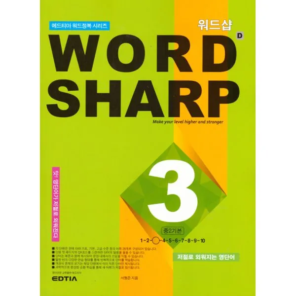 워드샵 Word Sharp D3 중2 기본, 에드티아(구 엘타)