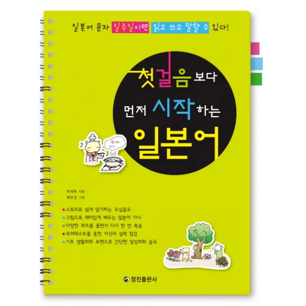 첫걸음보다 먼저 시작하는 일본어:일본어 문자 일주일이면 읽고 쓰고 말할 수 있다, 정진출판사