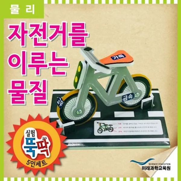 실험뚝딱 자전거를 이루는 물질 5인세트 영재발명단 과학실험 물총 과학실험키트 aezg