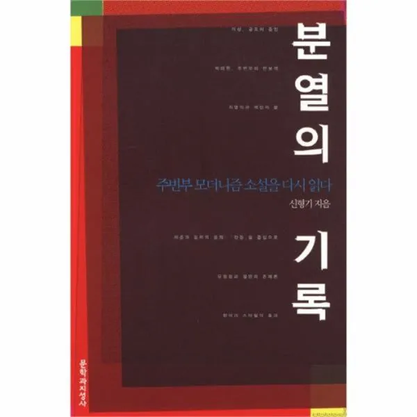 웅진북센 분열의 기록 주변부 모더니즘 소설을 다시 읽다 One Color | One Size@1