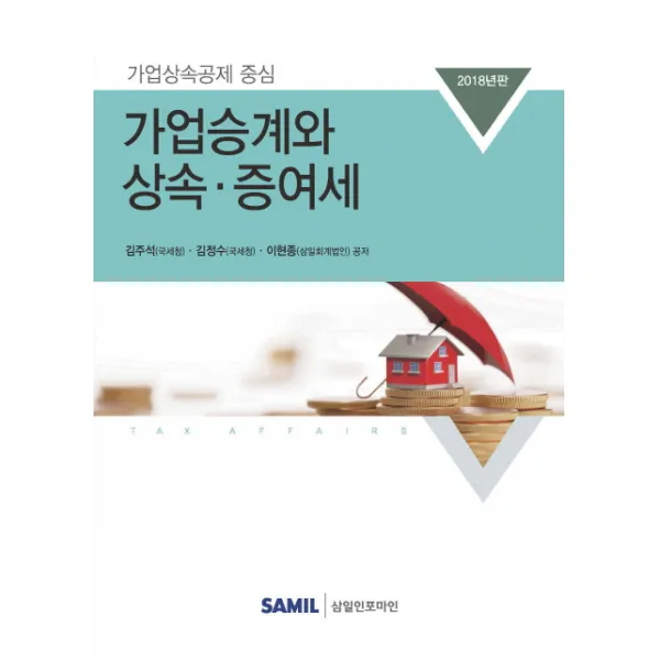 가업승계와 상속증여세(2018):가업상속공제 중심 개정판, 삼일인포마인