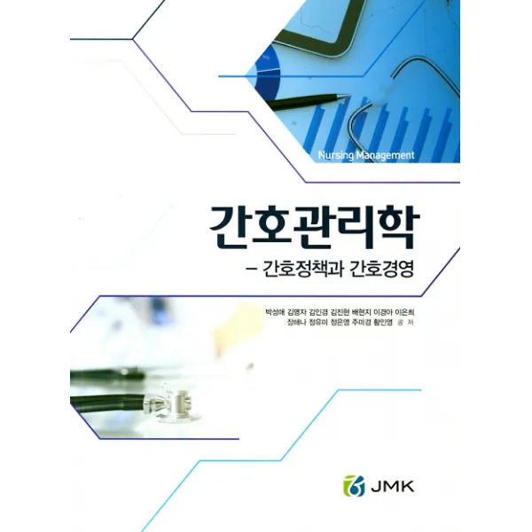 간호관리학: 간호정책과 간호경영, 제이엠케이