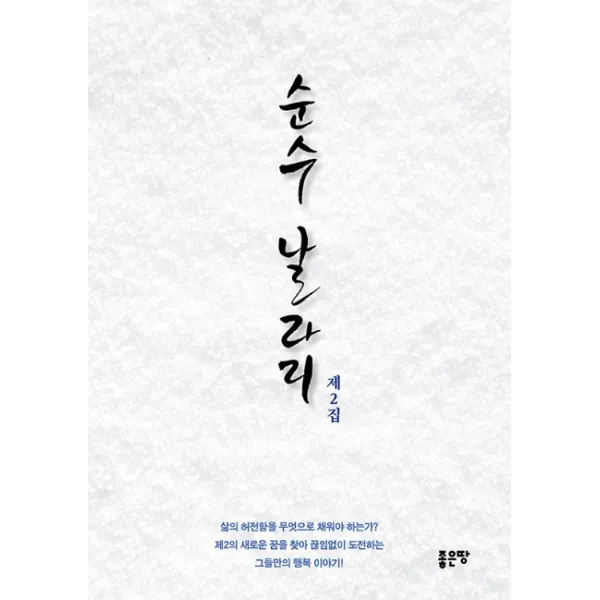 순수 날라리 제2집, 좋은땅