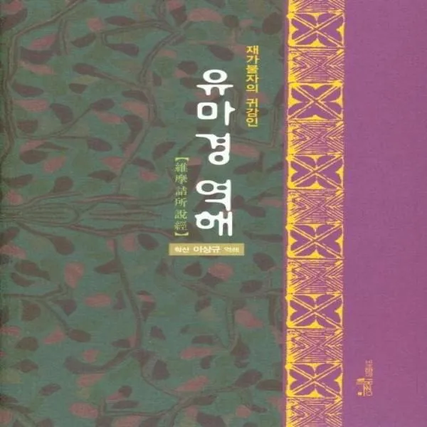 웅진북센 유마경 역해 재자불자의 귀감인, One color | One Size@1