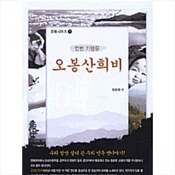 한국학술정보 오봉산희비 +미니수첩제공