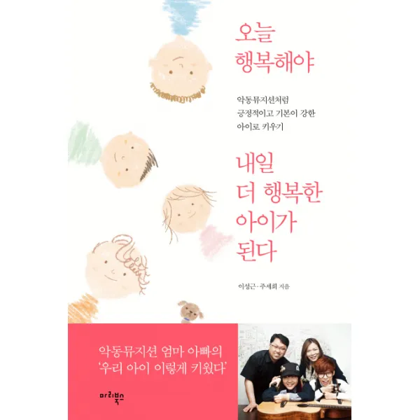오늘 행복해야 내일 더 행복한 아이가 된다:악동뮤지션처럼 긍정적이고 기본이 강한 아이로 키우기, 마리북스