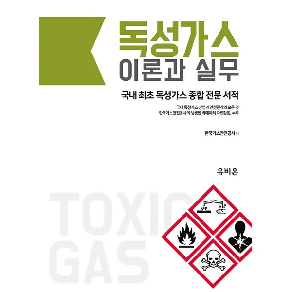 독성가스 이론과 실무, 주식회사 유비온
