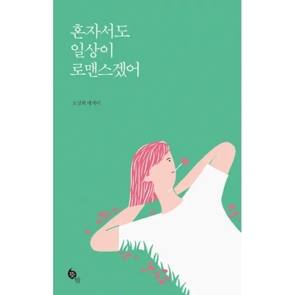 혼자서도 일상이 로맨스겠어:도상희 에세이, 뜻밖