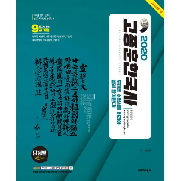고종훈 한국사 최근5개년 단원별 기출문제(9급계열)(2020), 발해북스